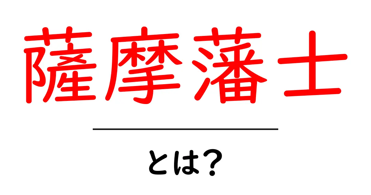 薩摩藩士とは?幕末の英雄たちの秘密に迫る共起語・同意語も併せて解説!