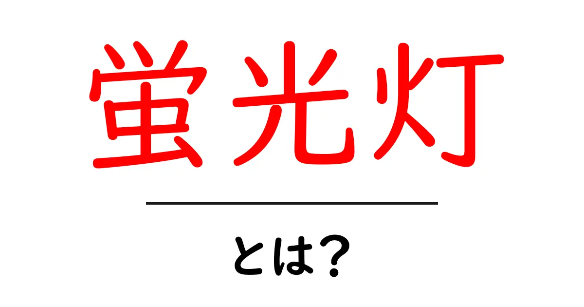 蛍光灯とは？その仕組みや利点をわかりやすく解説！共起語・同意語も併せて解説！