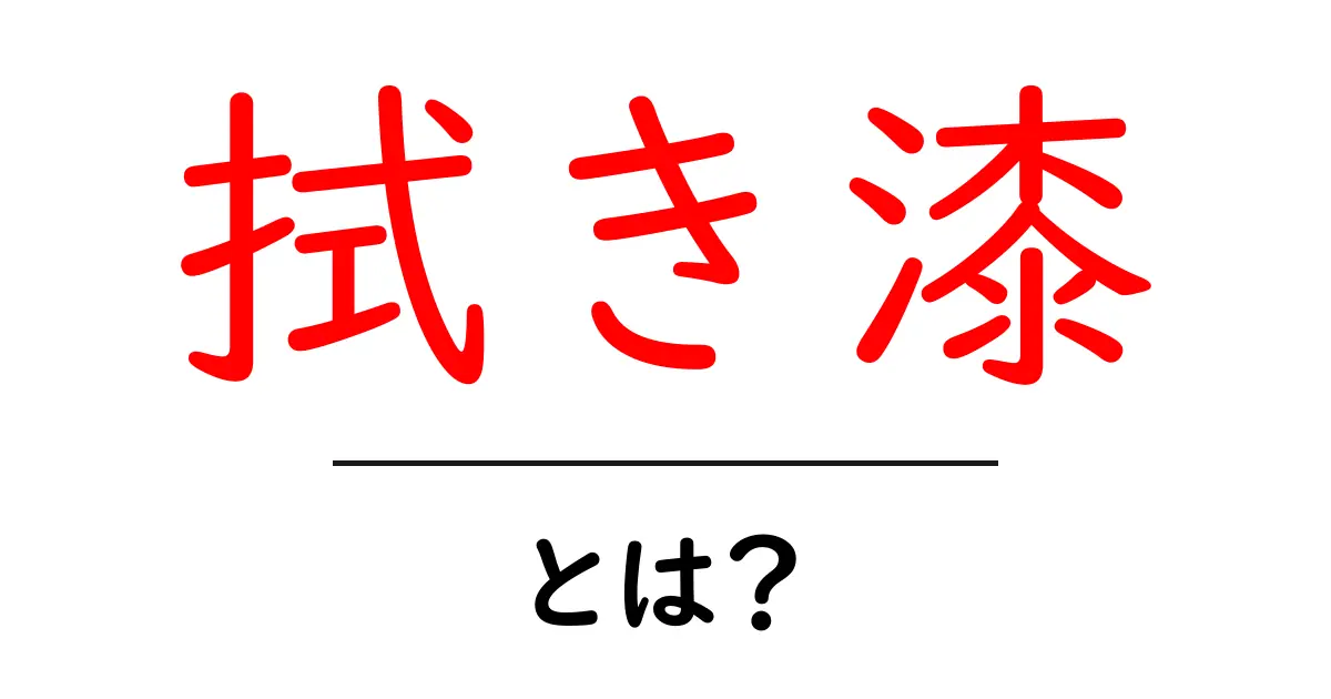 拭き漆とは?その魅力と技法を解説します!共起語・同意語も併せて解説!