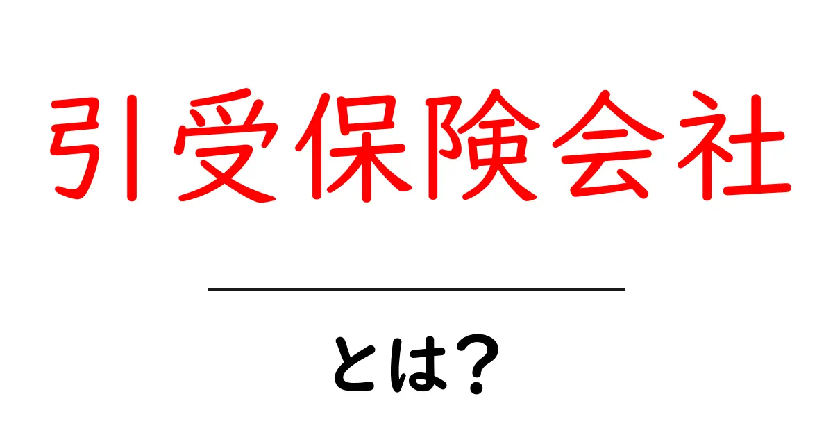 引受保険会社とは?保険の仕組みを分かりやすく解説します!共起語・同意語も併せて解説!