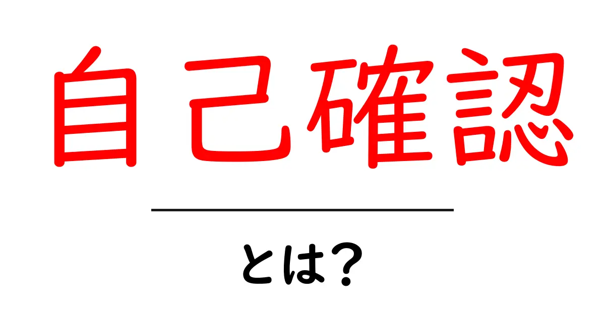 自己確認とは?自分を見つめ直す大切さと方法共起語・同意語も併せて解説!
