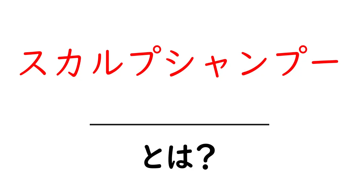 スカルプシャンプーとは?効果や使い方を徹底解説!共起語・同意語も併せて解説!