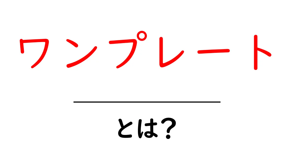 ワンプレートとは?簡単で美味しい食事スタイルの魅力に迫る!共起語・同意語も併せて解説!