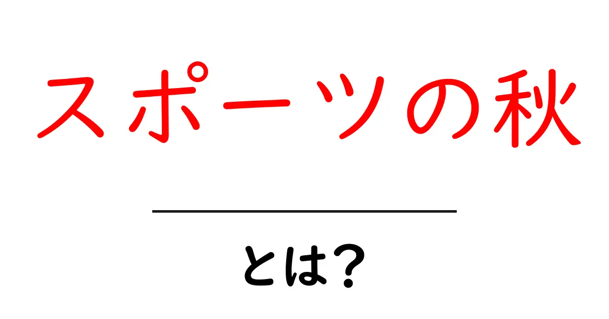 スポーツの秋とは?思い切り楽しむ季節の魅力を徹底解説!共起語・同意語も併せて解説!