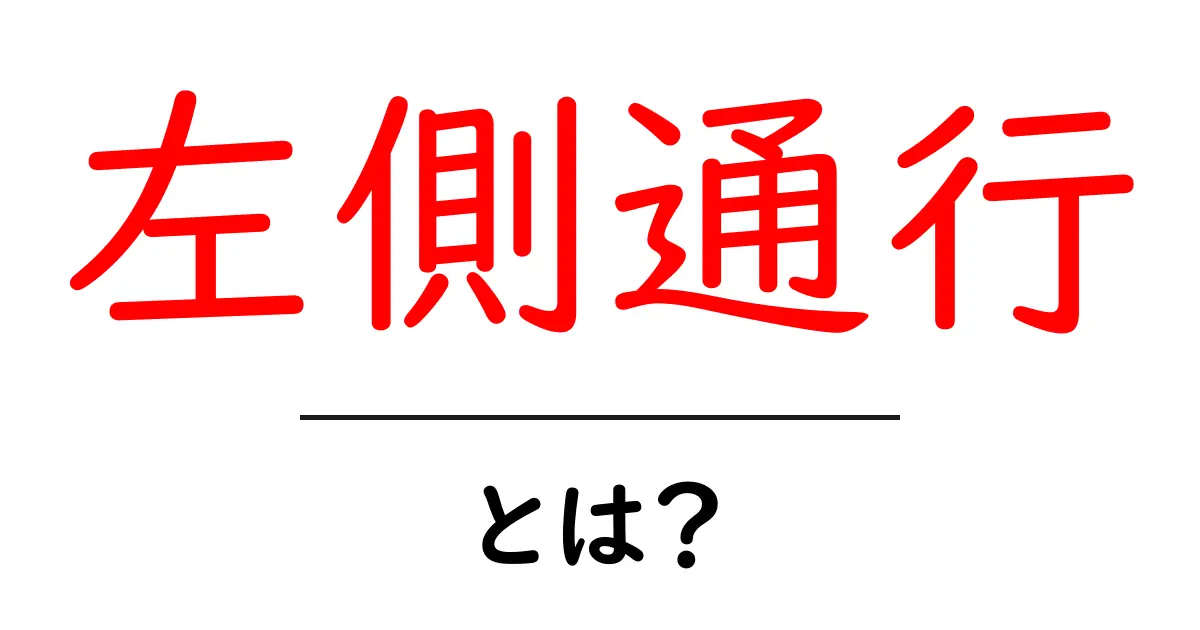 左側通行とは?日本の交通ルールをわかりやすく解説!共起語・同意語も併せて解説!