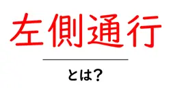 左側通行とは？日本の交通ルールをわかりやすく解説！共起語・同意語も併せて解説！