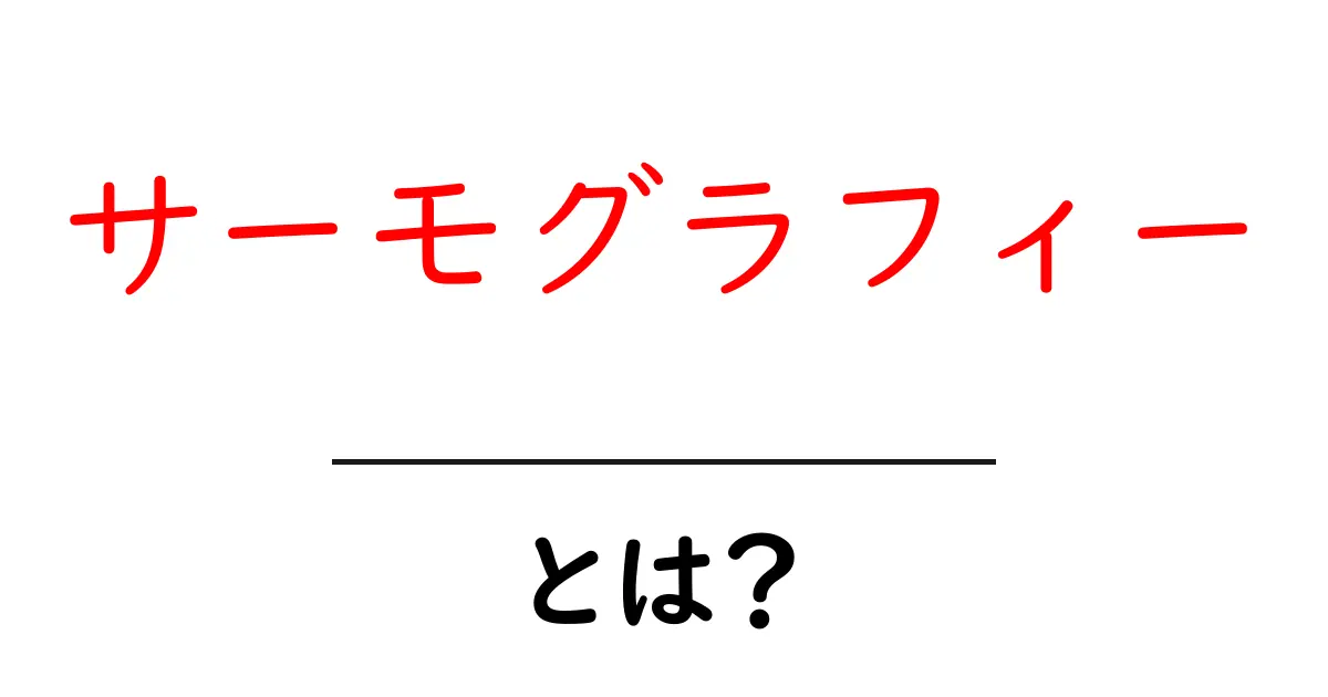 サーモグラフィーとは？熱を可視化する不思議な技術を解説！共起語・同意語も併せて解説！