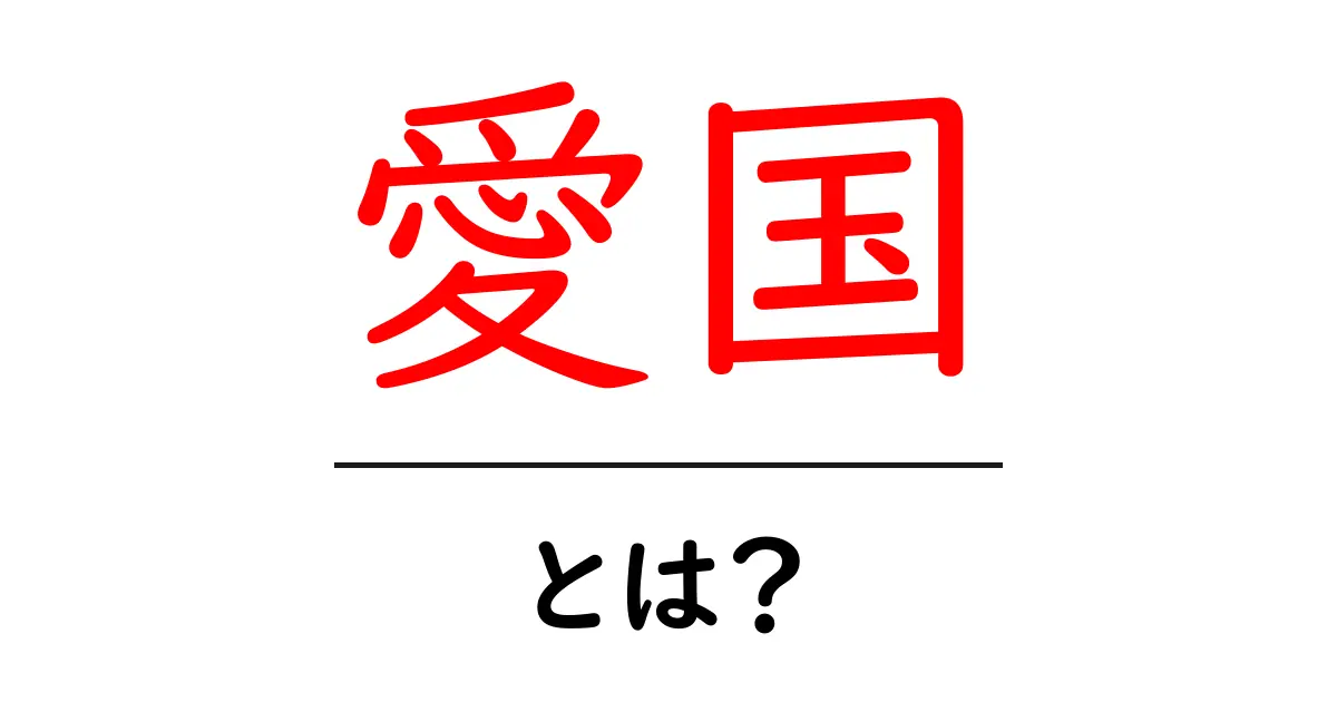 愛国とは？あなたの国を愛することの意味を考えよう共起語・同意語も併せて解説！