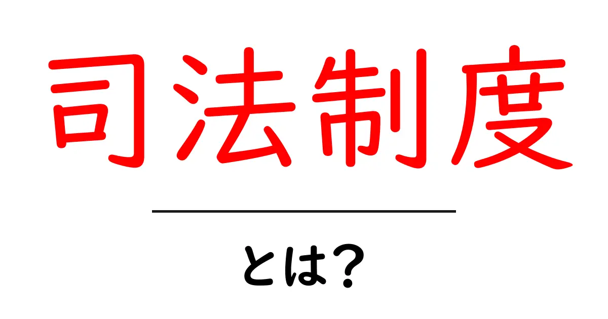 司法制度とは?~私たちの生活を支える法律の仕組み~共起語・同意語も併せて解説!
