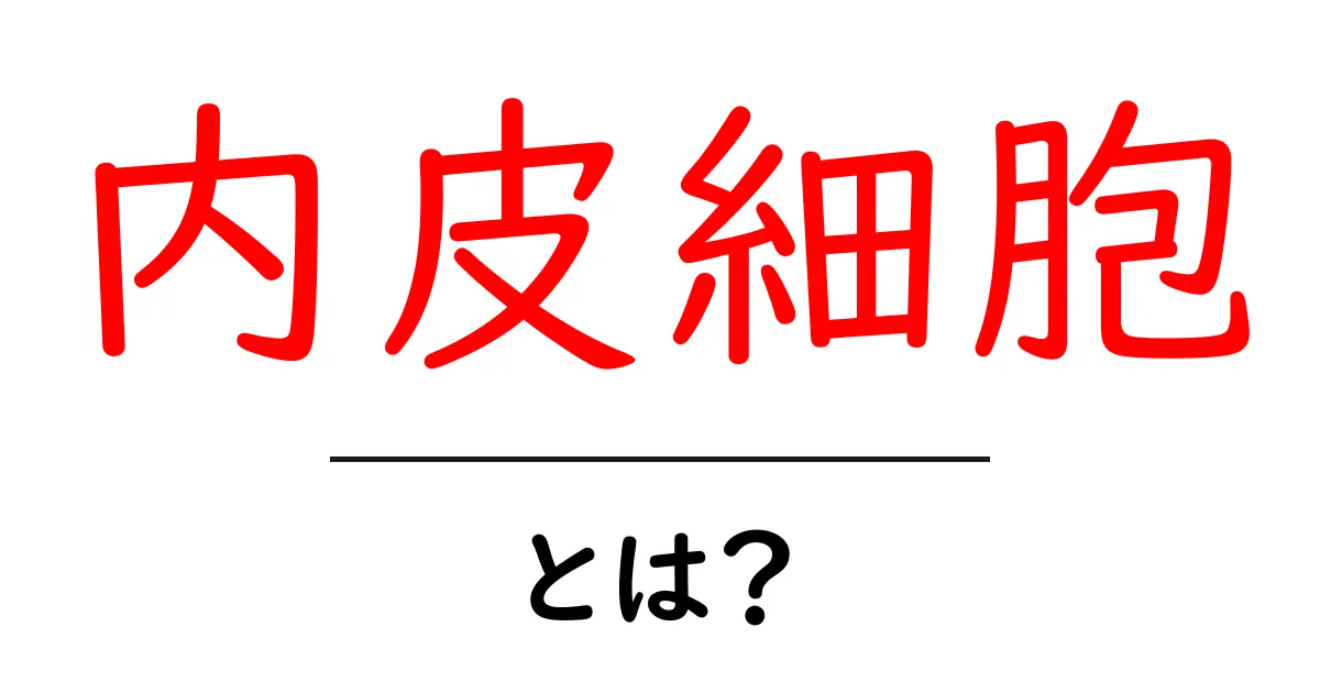 内皮細胞とは?私たちの体を守る小さなヒーローの正体共起語・同意語も併せて解説!