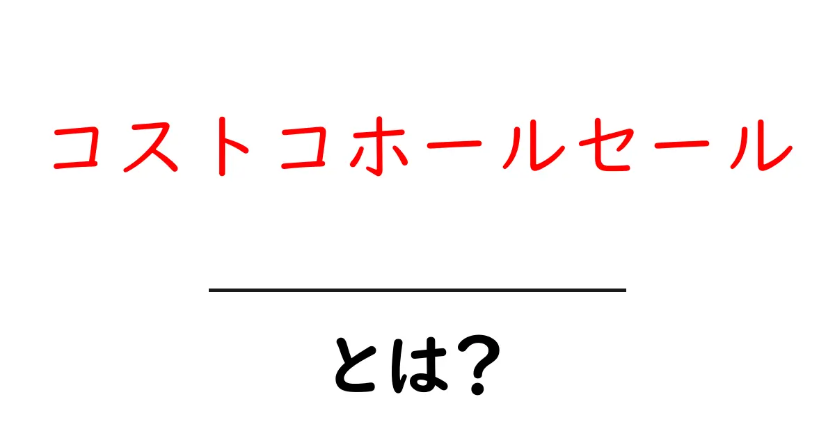 コストコホールセールとは?お得な買い物ができる理由を解説!共起語・同意語も併せて解説!