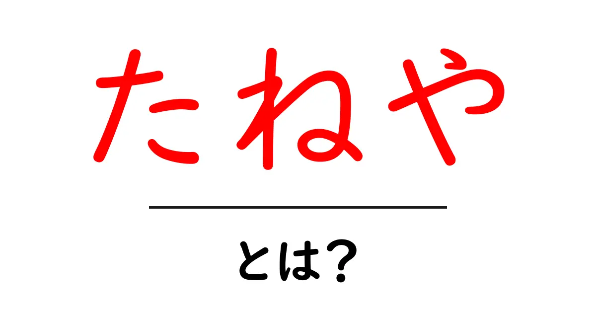 たねやとは?日本の伝統的なお菓子とその魅力を探る!共起語・同意語も併せて解説!