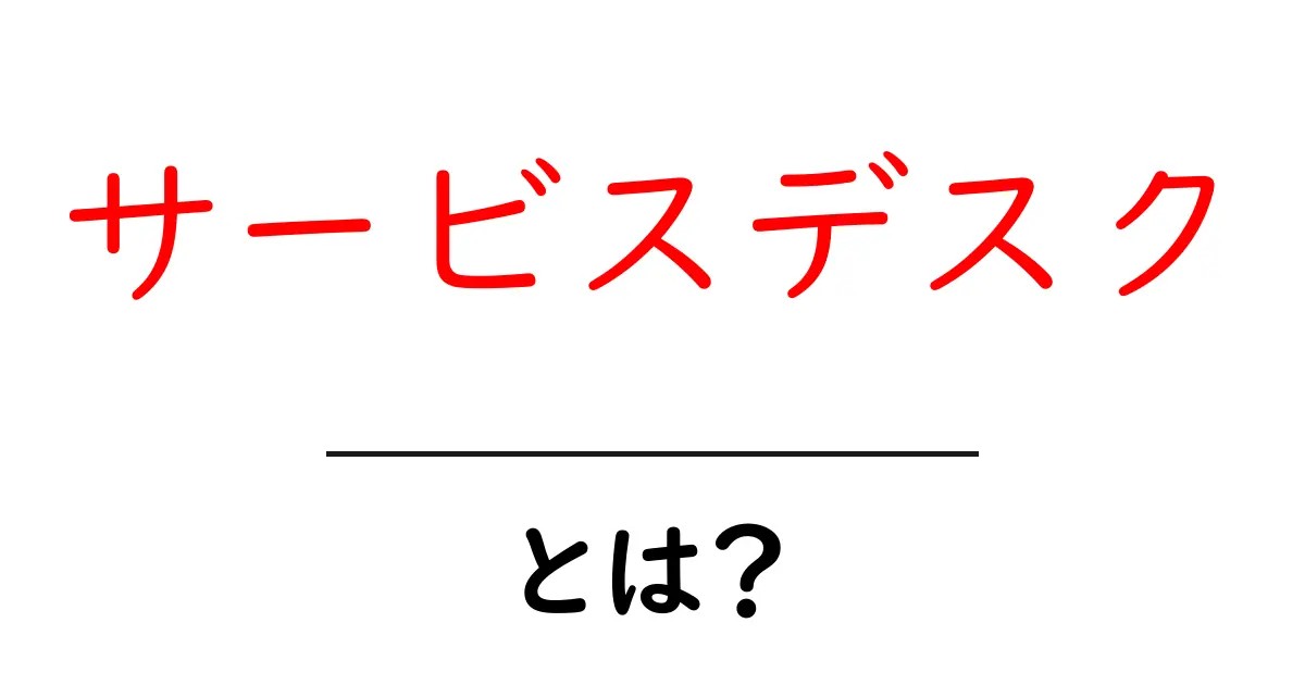 サービスデスクとは？基本的な役割と機能をわかりやすく解説！共起語・同意語も併せて解説！