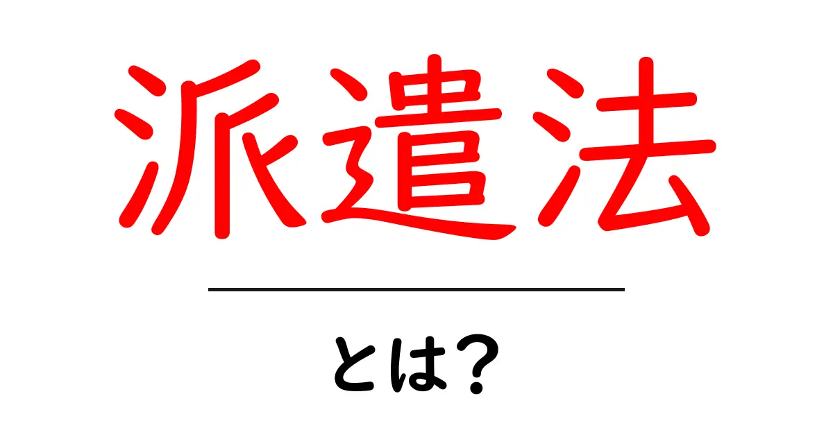 派遣法とは?アルバイトとの違いや法律のポイントを解説!共起語・同意語も併せて解説!
