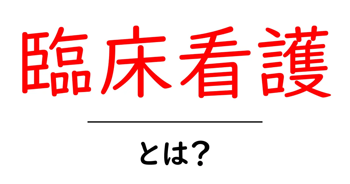 臨床看護とは? 医療現場での重要な役割とその魅力を解説!共起語・同意語も併せて解説!