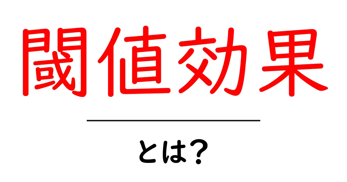 閾値効果とは?理解すれば生活が変わる!共起語・同意語も併せて解説!