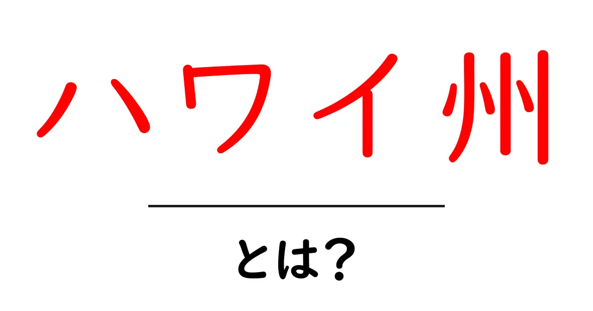 ハワイ州とは?美しい島々と魅力的な文化を紹介共起語・同意語も併せて解説!