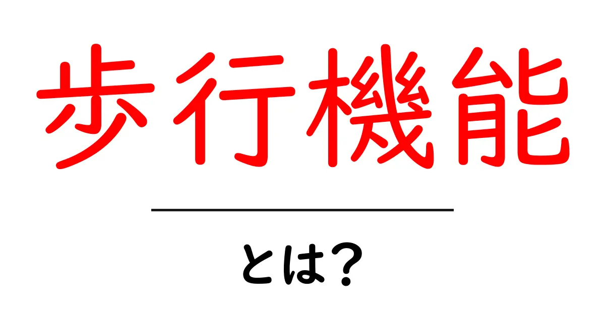 歩行機能とは？私たちの動きを支える重要な役割について共起語・同意語も併せて解説！