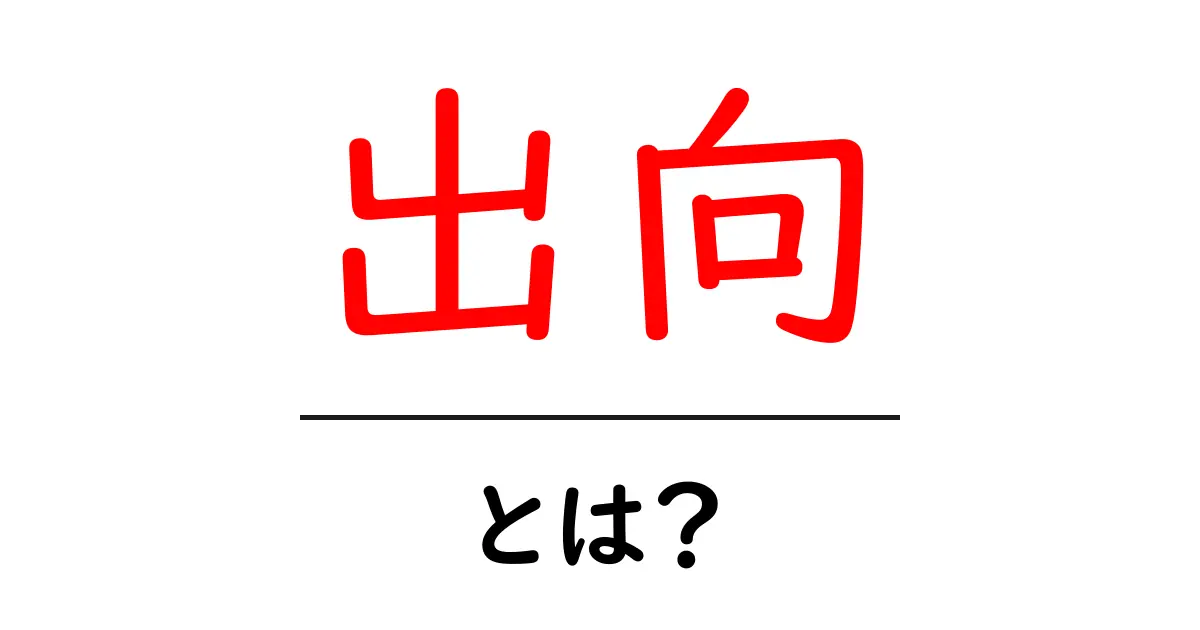 出向とは何か?その意味と目的をわかりやすく解説します!共起語・同意語も併せて解説!
