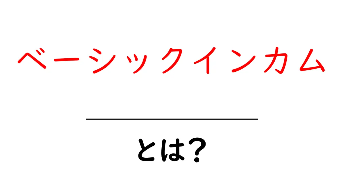 将来の社会を変える!? ベーシックインカムとは何か？共起語・同意語も併せて解説！
