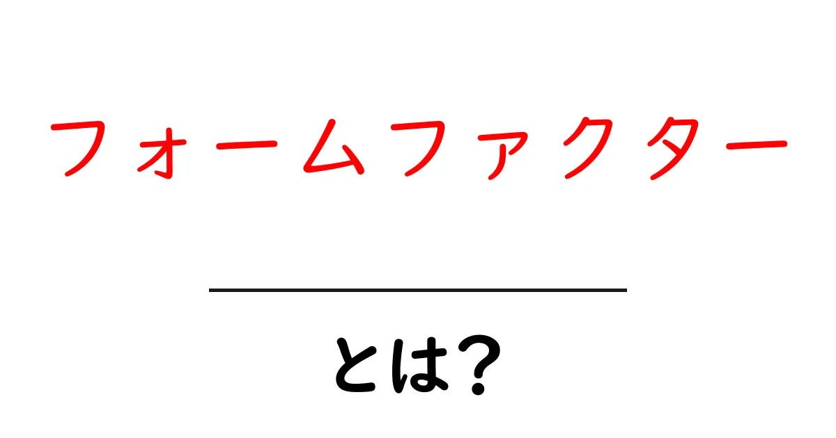 フォームファクターとは?初心者でもわかる解説共起語・同意語も併せて解説!