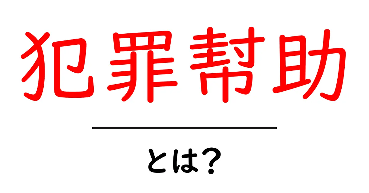 犯罪幇助とは?その意味と法律上の影響についてわかりやすく解説共起語・同意語も併せて解説!