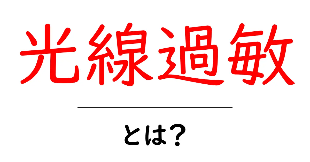 光線過敏とは?見逃せない症状と対処法共起語・同意語も併せて解説!