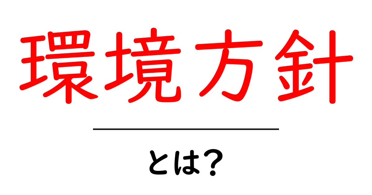 環境方針とは?私たちの未来を守るための指針共起語・同意語も併せて解説!