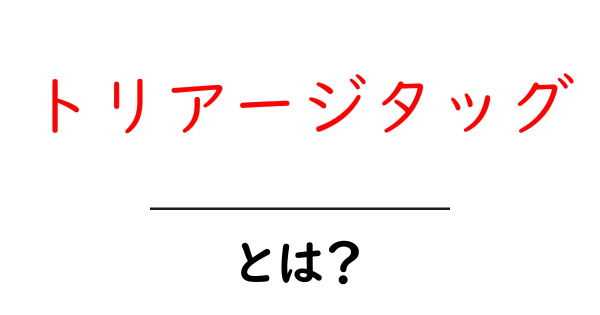 トリアージタッグとは？医療現場での重要な役割とその実際を解説共起語・同意語も併せて解説！