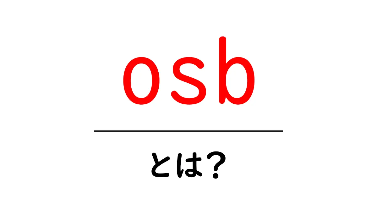 OSBとは?用途や特徴、違いについてわかりやすく解説!共起語・同意語も併せて解説!