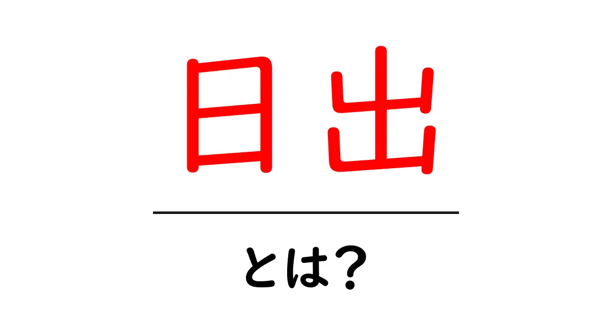 日出とは?その意味と神秘を探る共起語・同意語も併せて解説!