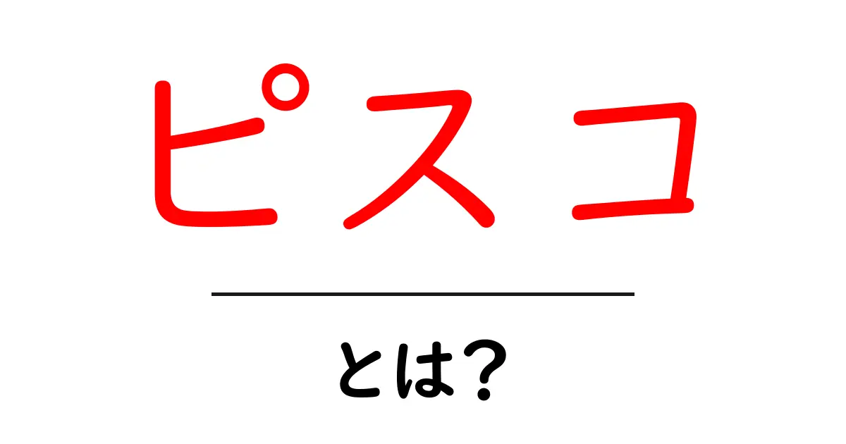 ピスコとは?美味しく楽しむお酒の魅力を探る共起語・同意語も併せて解説!
