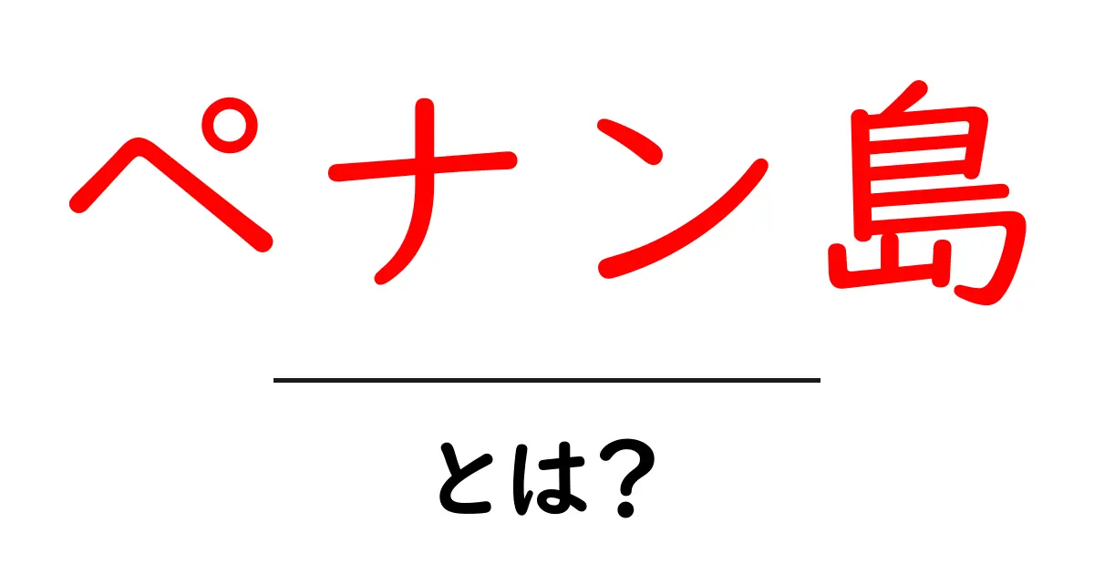 ペナン島とは?美しいビーチと魅力的な文化の楽園共起語・同意語も併せて解説!