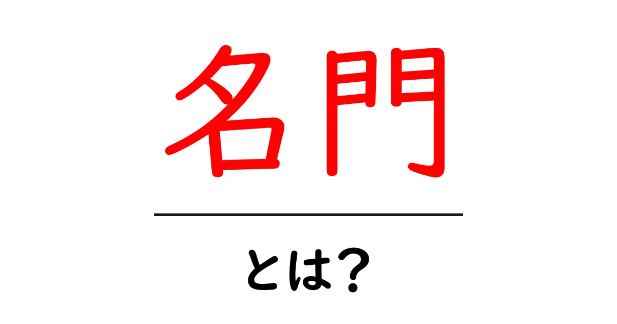 名門とは？その意味と歴史をわかりやすく解説！共起語・同意語も併せて解説！