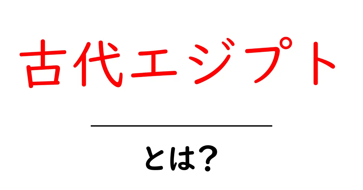 古代エジプトとは？知られざる歴史と文化の魅力を探る共起語・同意語も併せて解説！