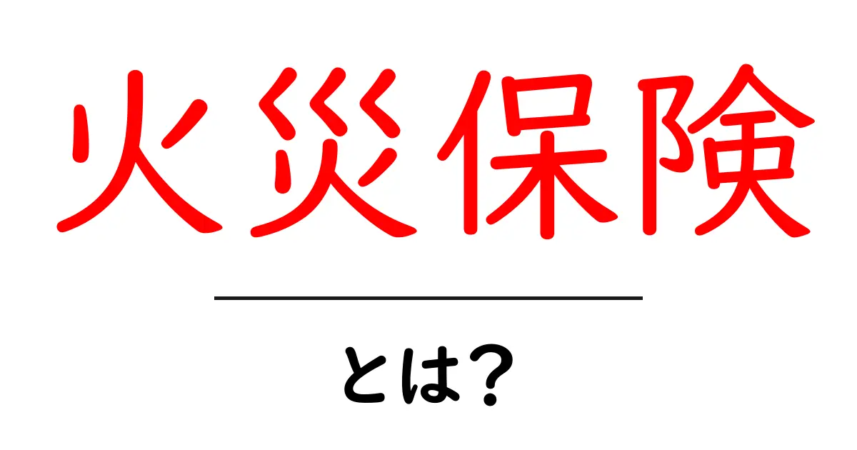 火災保険とは？安心な暮らしのために知っておきたい基本と選び方共起語・同意語も併せて解説！