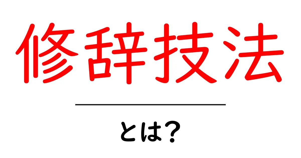 修辞技法とは?文学を彩る言葉の技術を知ろう!共起語・同意語も併せて解説!