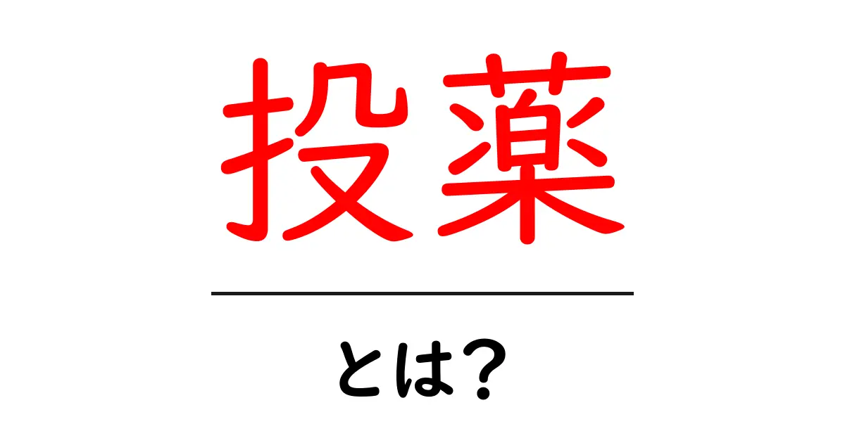 投薬とは?医療における薬の役割と注意点を解説共起語・同意語も併せて解説!