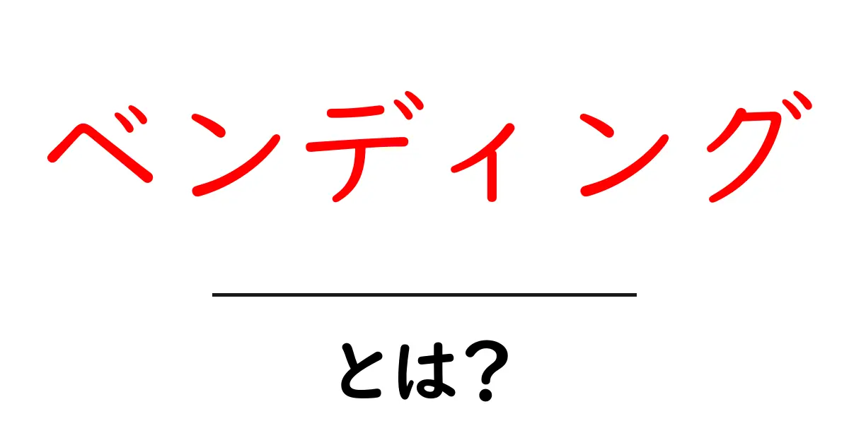 「ベンディング」とは?魅力や活用法についてわかりやすく解説!共起語・同意語も併せて解説!