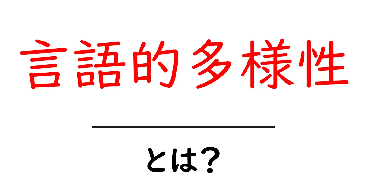 言語的多様性とは？私たちの世界を豊かにする多様な言語の重要性共起語・同意語も併せて解説！