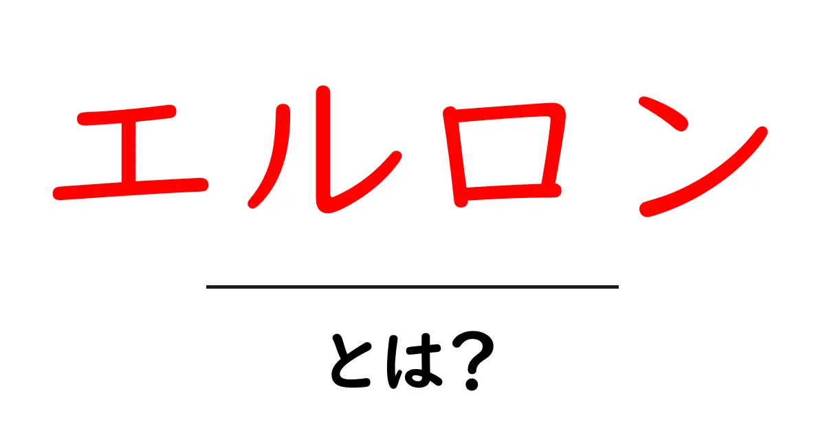 エルロンとは?飛行機が空を飛ぶ秘密を解説!共起語・同意語も併せて解説!