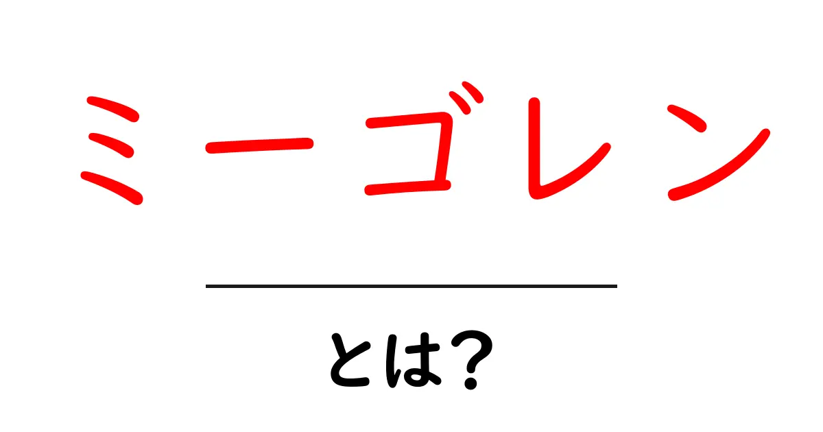 ミーゴレンとは? インドネシアの人気料理をわかりやすく解説!共起語・同意語も併せて解説!