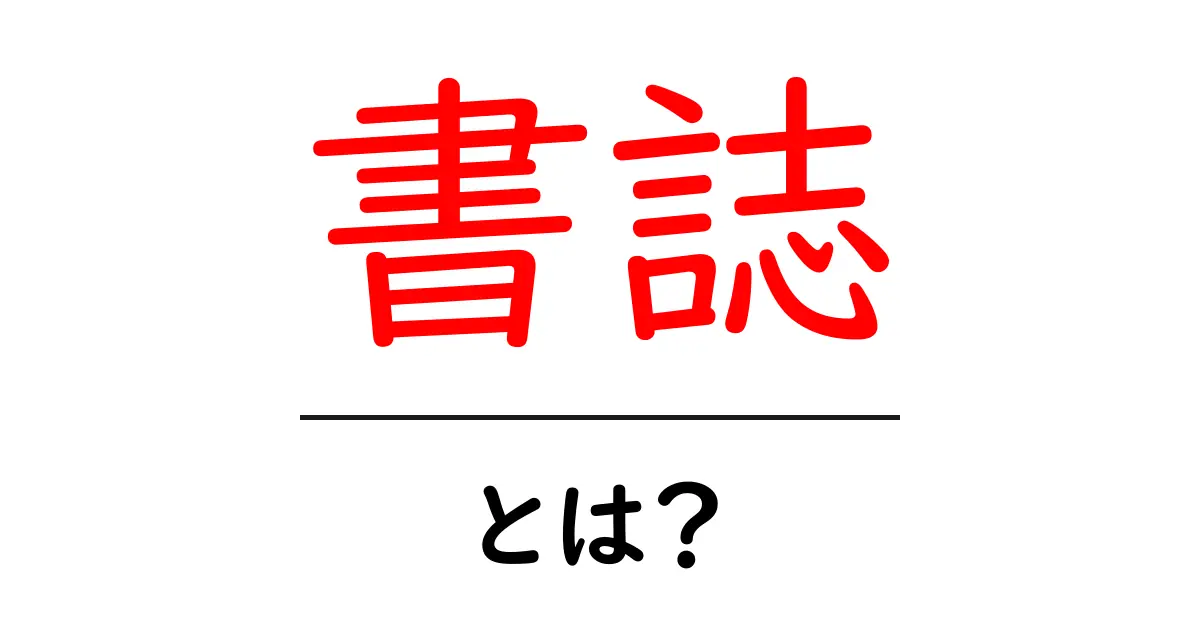 書誌とは? 書籍の情報を知るための基本を解説共起語・同意語も併せて解説!