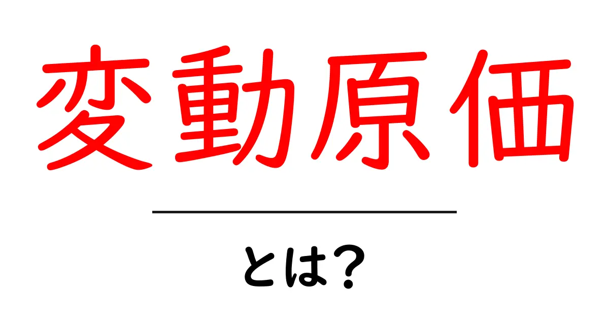 「変動原価」とは？知って得するビジネスの基本知識共起語・同意語も併せて解説！