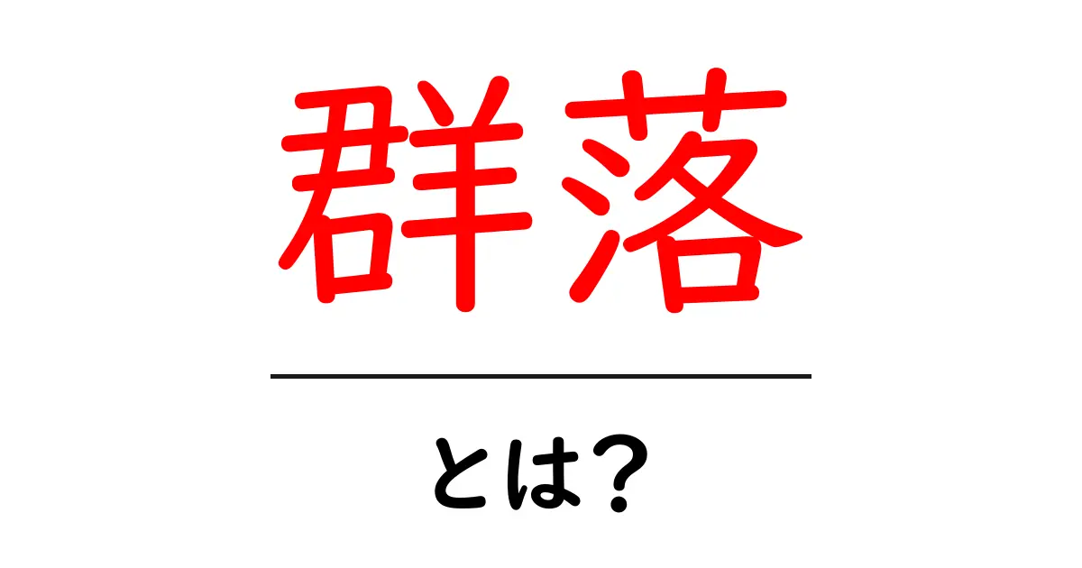 群落とは?生態系を支える植物の集まりを理解しよう共起語・同意語も併せて解説!