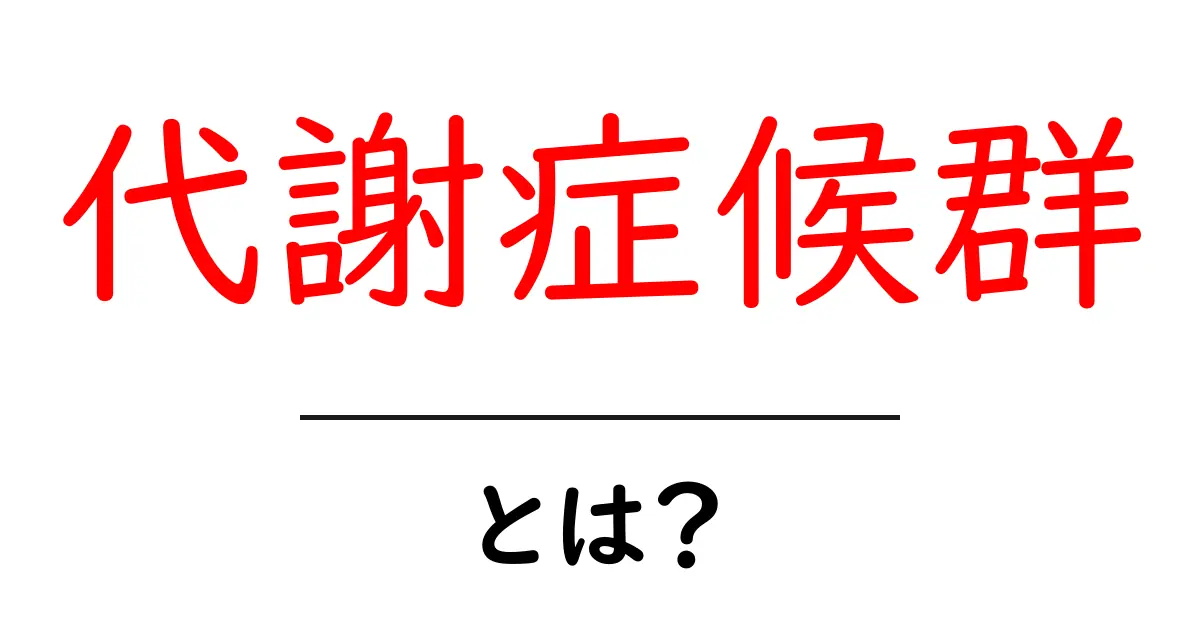 代謝症候群とは？私たちの健康に与える影響について徹底解説！共起語・同意語も併せて解説！