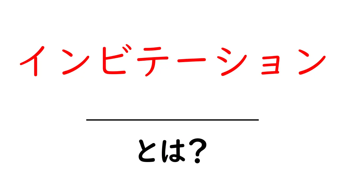 インビテーションとは?お祝いのイベントや招待状の意味をわかりやすく解説!共起語・同意語も併せて解説!