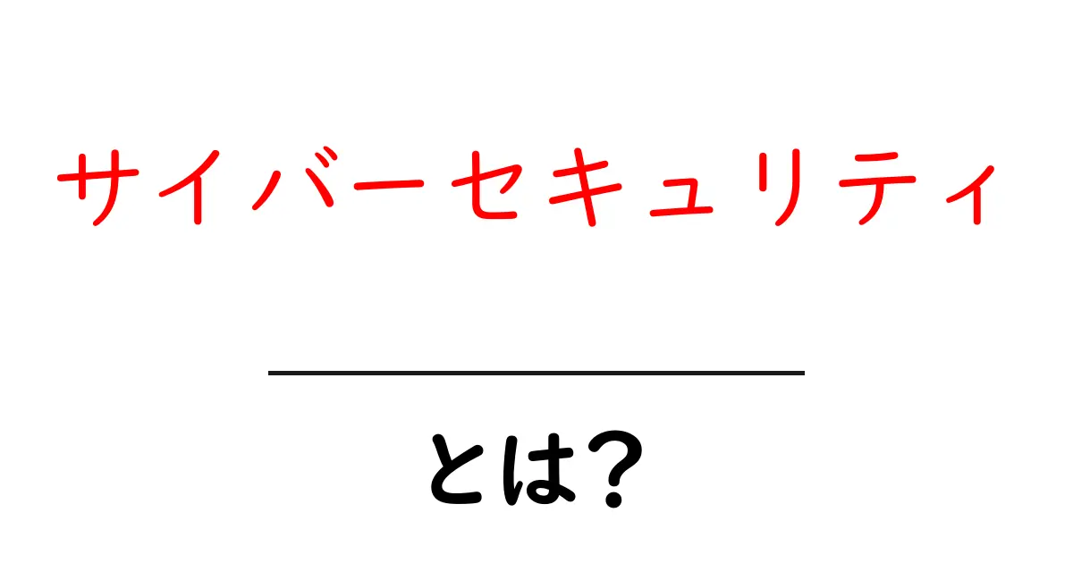 サイバーセキュリティとは?あなたのインターネットを守るための基礎知識共起語・同意語も併せて解説!