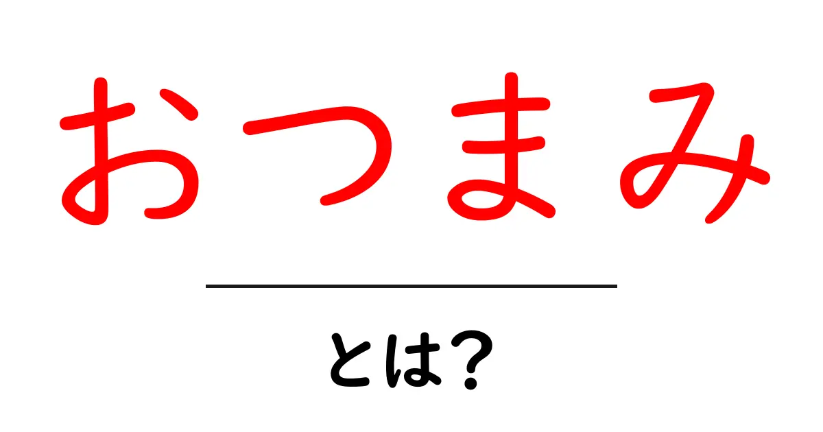 「おつまみ」とは?お酒が進む美味しいおつまみの世界共起語・同意語も併せて解説!