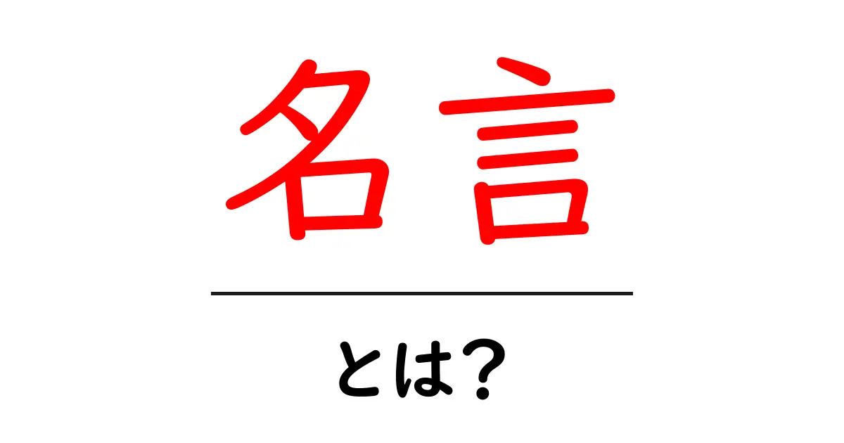 名言とは?人生を変える心の言葉の力共起語・同意語も併せて解説!